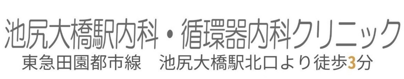 池尻大橋駅内科･循環器内科クリニック